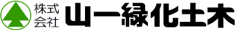 株式会社山一緑化土木
